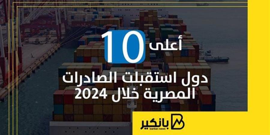 أعلى
      10
      دول
      استقبلت
      الصادرات
      ...