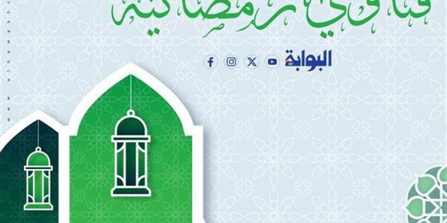 فتاوى
      رمضان|
      الهين
      اللين
      في
      الشهر
      الفضيل..
      وكرم
      الله
      تعالى
      وتفريج
      الكرب..
      شاهد