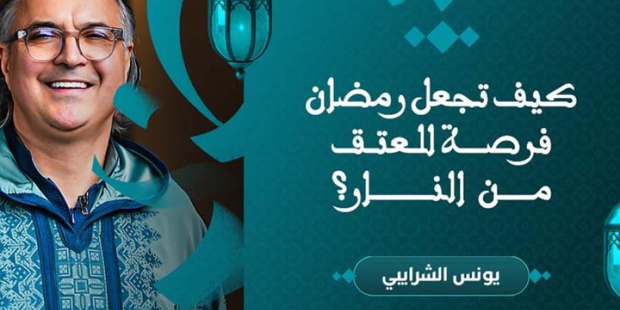 رمضان
      فرصة
      للعتق
      من
      النار