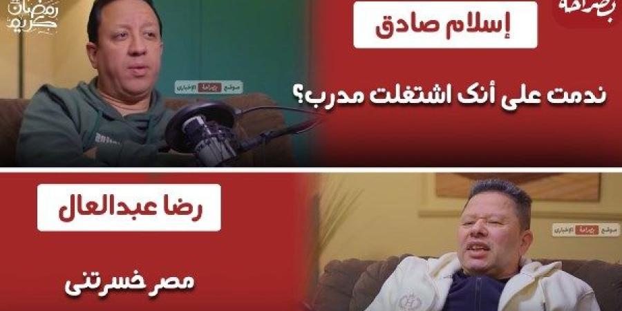 «مصر خسرتني في التدريب».. حوار ساخر بين إسلام صادق ورضا عبدالعال