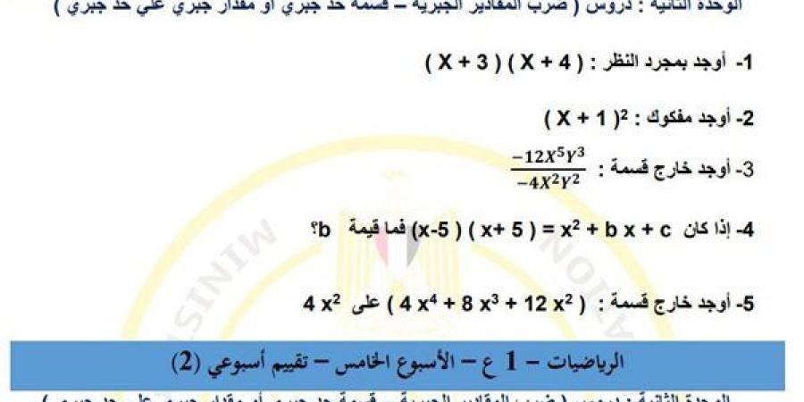 لـ
      طلاب
      الصف
      الأول
      الإعدادي..
      أسئلة
      تقييمات
      الأسبوع
      الخامس
      الرياضيات