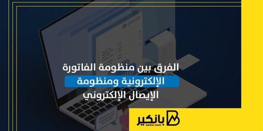 الفرق
      بين
      منظومة
      الفاتورة
      ...