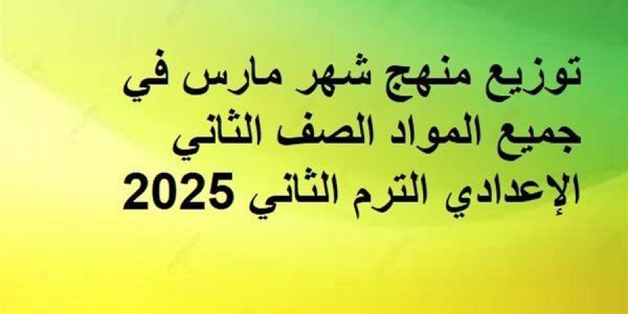 توزيع
      منهج
      شهر
      مارس
      في
      جميع
      المواد
      الصف
      الثاني
      الإعدادي