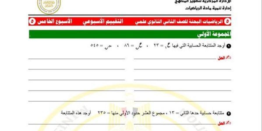 مراجعات
      نهائية..
      أسئلة
      تقييم
      الأسبوع
      الخامس
      الرياضيات
      البحتة
      الصف
      الثاني
      الثانوي