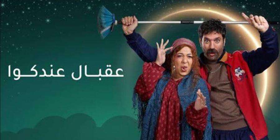 تصاعد
      الأحداث
      في
      مسلسل
      عقبال
      ...