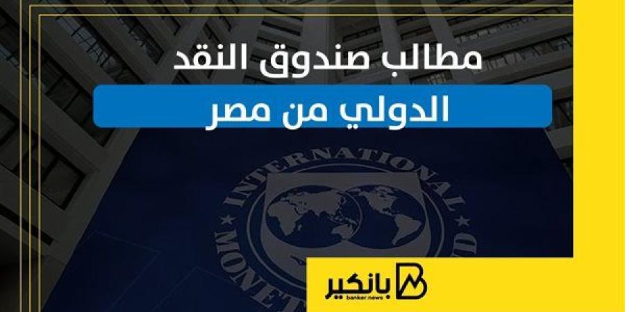 مطالب
      صندوق
      النقد
      الدولي
      من
      مصر
      |
      إنفوجراف