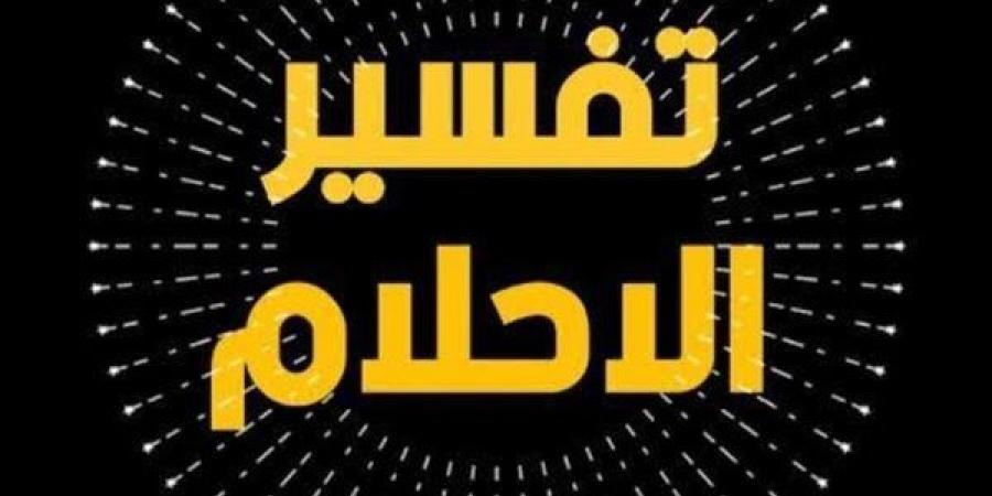 الأحلام
      الشائعة
      التي
      تبدأ
      بحرف
      "الألف"..
      وتفسير
      حلم
      الأب
      والأخ
      والأذان