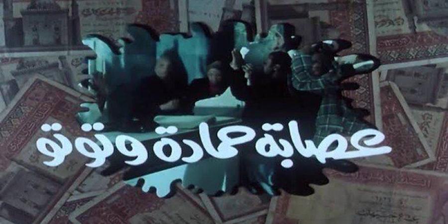 ريمون
      رمسيس
      يخطط
      لإعادة
      إحياء
      "عصابة
      حمادة
      وتوتو"
      بنجوم
      جدد
      (
      تفاصيل)