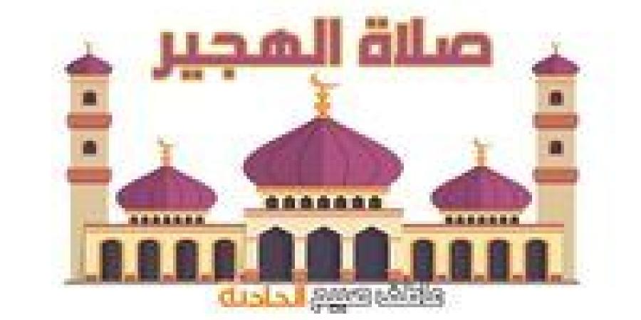 صلاة
      الهجير..
      موعد
      أذان
      الظهر
      الاثنين
      5-5-2025
      بالقاهرة
      والإسكندرية
      والمحافظات
      ضمن
      مواقيت
      الصلاة