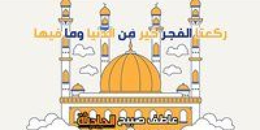 موعد
      أذان
      الفجر
      اليوم
      الخميس
      8-5-2025
      في
      القاهرة
      والإسكندرية
      والمحافظات
      ضمن
      مواقيت
      الصلاة