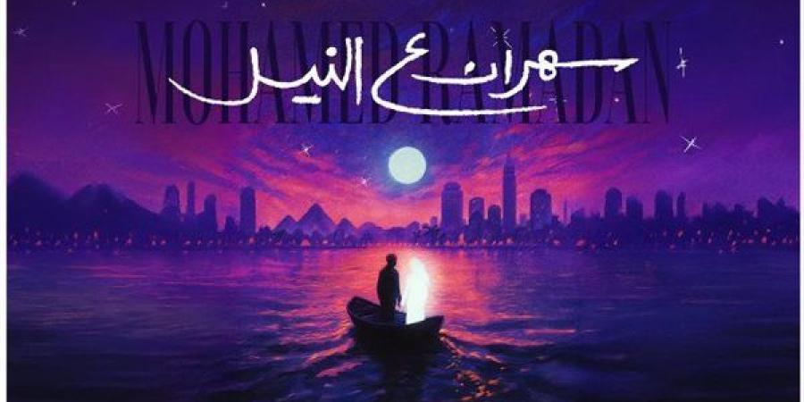 محمد
      رمضان
      يطرح
      أغنيته
      الجديدة
      "سهران
      ع
      النيل"
      عبر
      منصاته
      الرسمية
