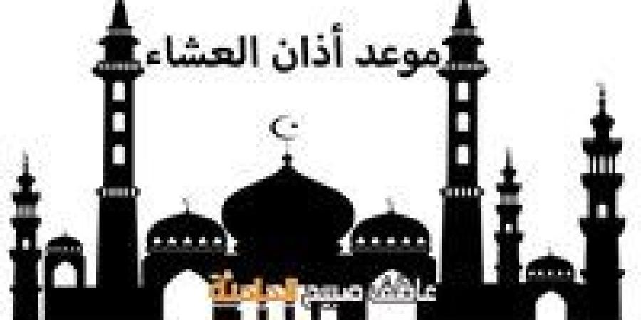 موعد
      أذان
      العشاء
      اليوم
      الأحد
      بالقاهرة
      والإسكندرية
      وفقا
      لمواقيت
      الصلاة
      بهيئة
      المساحة
      والقرآن
      والسنة
