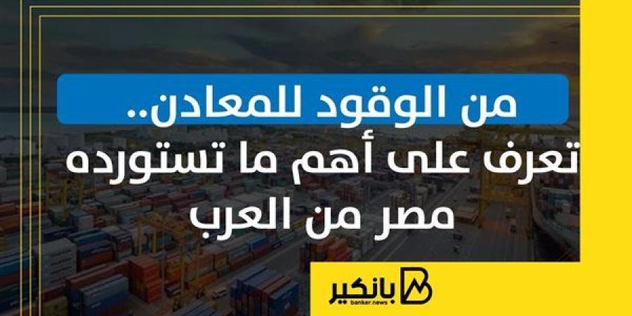 من
      الوقود
      للمعادن..
      تعرف
      على
      أهم
  ...