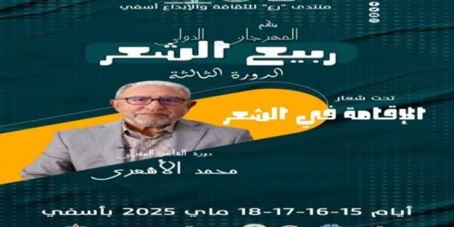 تكريم الشاعر محمد الأشعري في افتتاح المهرجان الدولي "ربيع الشعر" بآسفي