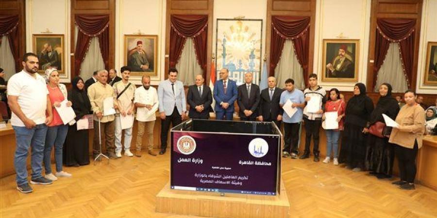 وزير
      العمل
      ومحافظ
      القاهرة
      يسلمان
      60
      عقد
      عمل
      جديدا
      لذوي
      الهمم
