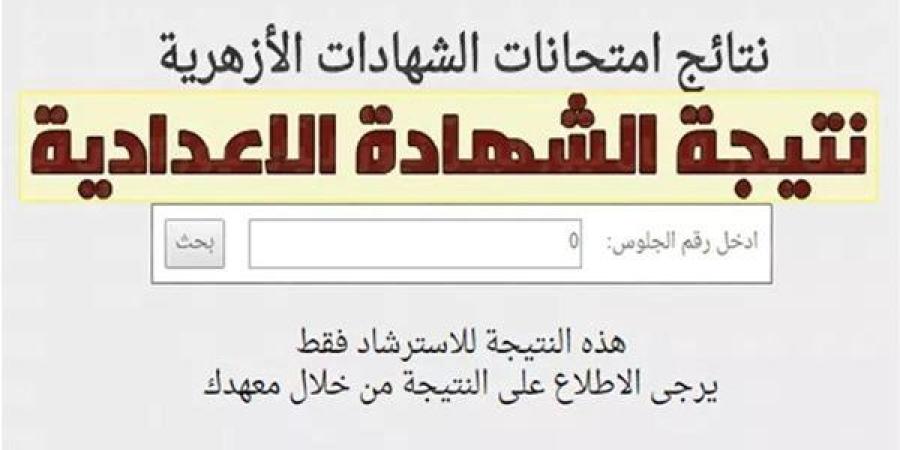 استعلم
      بالدرجات..
      رابط
      نتيجة
      الشهادة
      الاعدادية
      الأزهرية
      2025