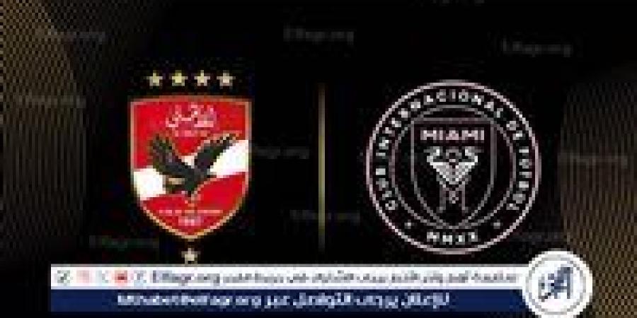 القنوات
      الناقلة
      لمباراة
      الأهلي
      وإنتر
      ميامي
      في
      افتتاح
      كأس
      العالم
      للأندية
      2025