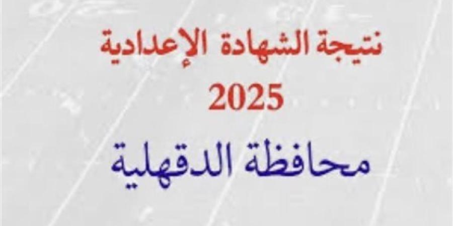 موعد
      ظهور
      نتيجة
      الصف
      الثالث
      الإعدادي
      الدقهلية
      2025..
      على
      هذا
      الرابط